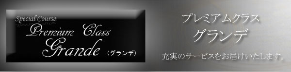 プレミアムクラス グランデ