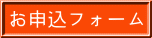 お申込フォーム 