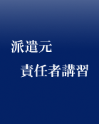 派遣元責任者講習のページへ